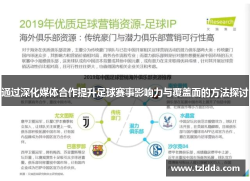 通过深化媒体合作提升足球赛事影响力与覆盖面的方法探讨