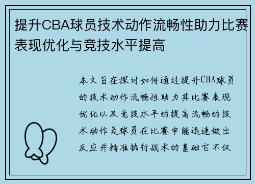 提升CBA球员技术动作流畅性助力比赛表现优化与竞技水平提高