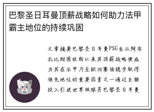 巴黎圣日耳曼顶薪战略如何助力法甲霸主地位的持续巩固