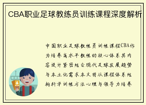 CBA职业足球教练员训练课程深度解析