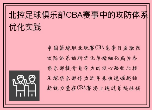 北控足球俱乐部CBA赛事中的攻防体系优化实践