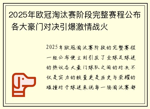 2025年欧冠淘汰赛阶段完整赛程公布 各大豪门对决引爆激情战火