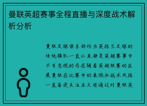 曼联英超赛事全程直播与深度战术解析分析