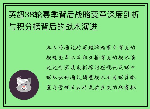 英超38轮赛季背后战略变革深度剖析与积分榜背后的战术演进