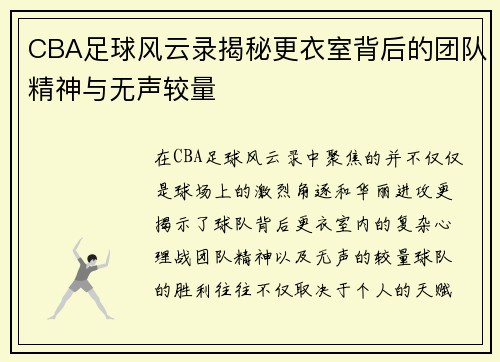 CBA足球风云录揭秘更衣室背后的团队精神与无声较量