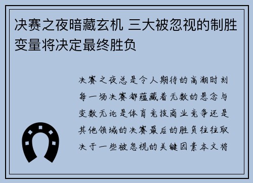 决赛之夜暗藏玄机 三大被忽视的制胜变量将决定最终胜负