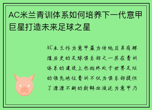 AC米兰青训体系如何培养下一代意甲巨星打造未来足球之星