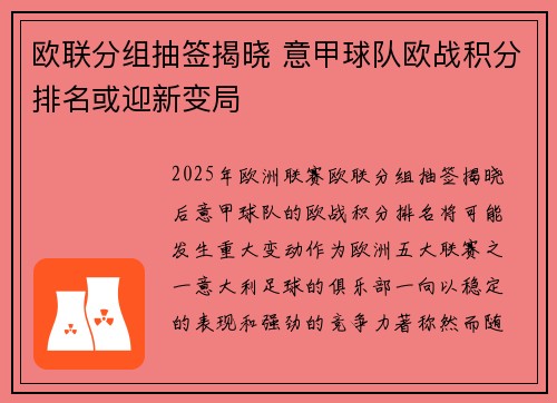 欧联分组抽签揭晓 意甲球队欧战积分排名或迎新变局