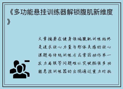 《多功能悬挂训练器解锁腹肌新维度》