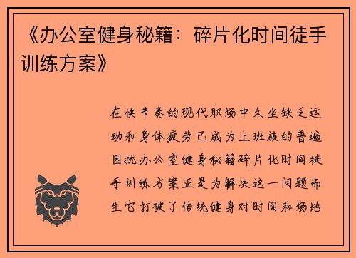 《办公室健身秘籍：碎片化时间徒手训练方案》