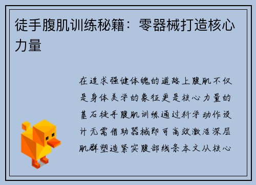 徒手腹肌训练秘籍：零器械打造核心力量