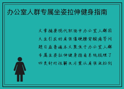 办公室人群专属坐姿拉伸健身指南