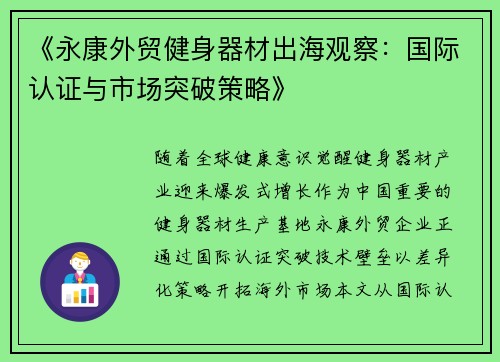 《永康外贸健身器材出海观察：国际认证与市场突破策略》