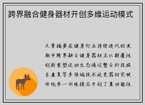 跨界融合健身器材开创多维运动模式