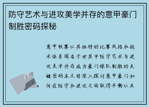 防守艺术与进攻美学并存的意甲豪门制胜密码探秘