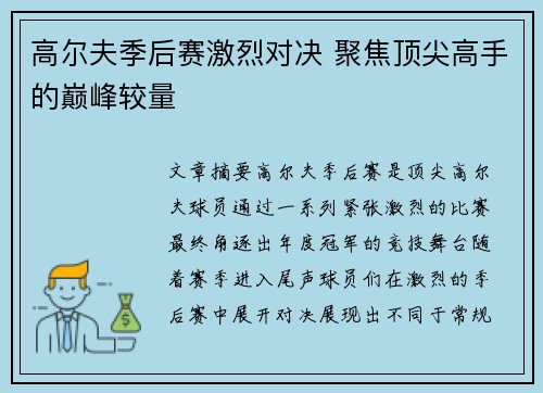 高尔夫季后赛激烈对决 聚焦顶尖高手的巅峰较量