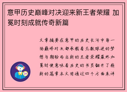 意甲历史巅峰对决迎来新王者荣耀 加冕时刻成就传奇新篇