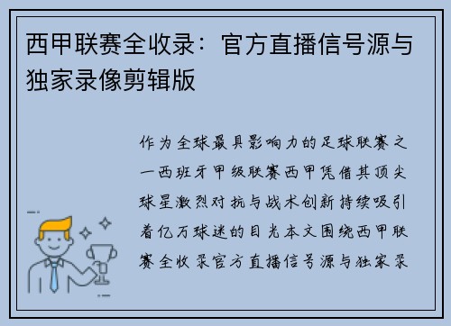 西甲联赛全收录：官方直播信号源与独家录像剪辑版