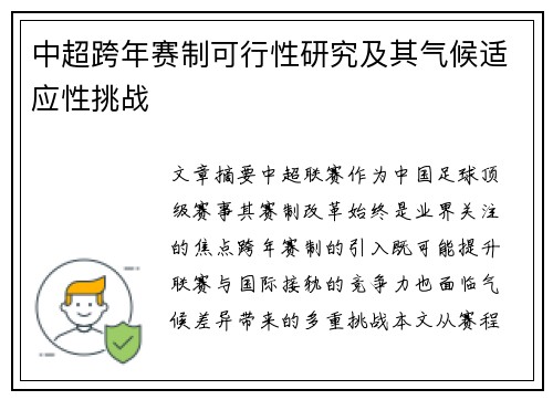 中超跨年赛制可行性研究及其气候适应性挑战