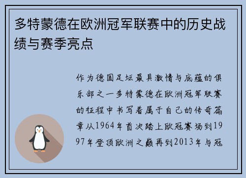 多特蒙德在欧洲冠军联赛中的历史战绩与赛季亮点