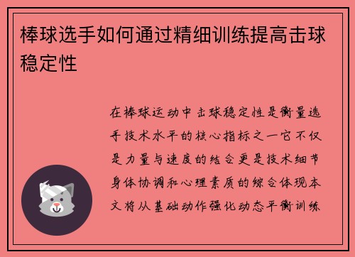 棒球选手如何通过精细训练提高击球稳定性